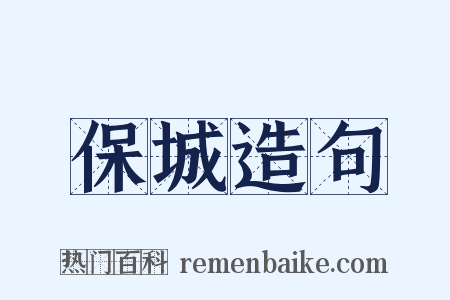 保城造句是什么意思的图片